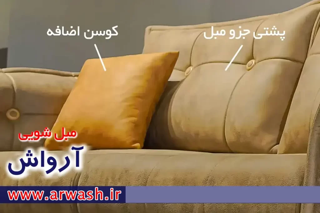 هزینه شستشوی مبل در تهران