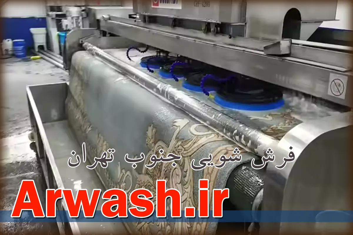 فرش شویی-قالی شویی جنوب تهران